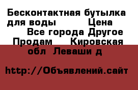 Бесконтактная бутылка для воды ESLOE › Цена ­ 1 590 - Все города Другое » Продам   . Кировская обл.,Леваши д.